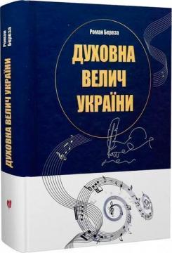 Купити Духовна велич України Роман Береза
