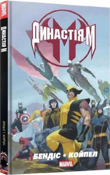Купить Династія М Брайан Майкл Бендис, Оливье Куапель