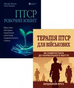 Купить Комплект книг "Терапія та методи подолання ПТСР" Мэри Бет Уильямс, Сойли Пойюла, Вирджиния Круз