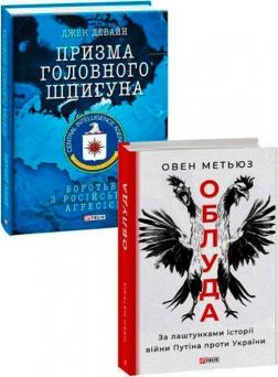 Купить Комплект книг "Призма головного шпигуна" + "Облуда" Джек Девайн, Оуэн Мэтьюз