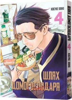 Купити Шлях домогосподаря. Том 4 Косуке Ооно