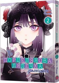 Купить Ця порцелянова лялечка закохалася. Том 2 Синъити Фукуда