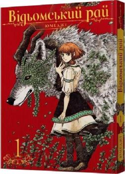 Купити Відьомський рай. Том 1 Юмеджі