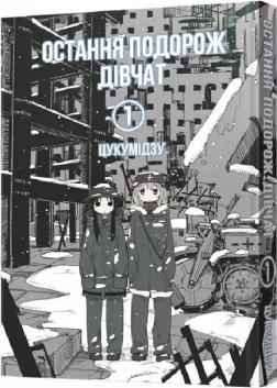 Купить Остання подорож дівчат. Том 1 Цукумидзу