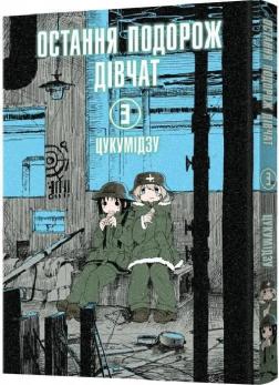 Купити Остання подорож дівчат. Том 3 Цукумідзу