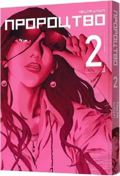 Купить Пророцтво. Том 2 Тэцуя Цуцуи