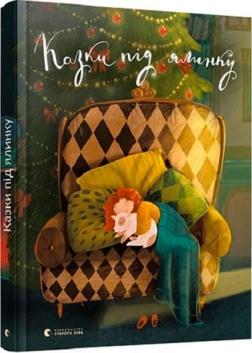 Купить Казки під ялинку Наталья Малетич