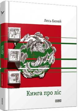 Купити Книга про ліс Лесь Белей
