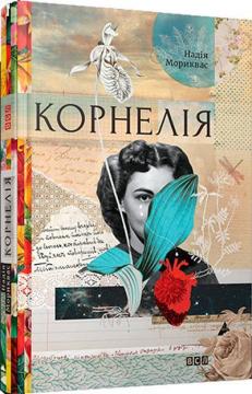 Купить Корнелія Надежда Мориквас