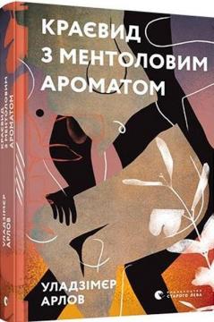 Купити Краєвид з ментоловим ароматом Володимир Орлов