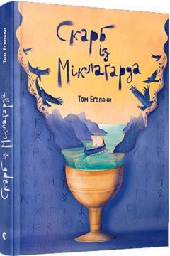 Купити Скарб із Міклаґарда Том Егеланн