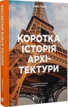 Купити Коротка історія архітектури С’юзі Годж