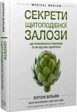 Купити Секрети щитоподібної залози. Що приховують її хвороби та як від них зцілитися Ентоні Вільям