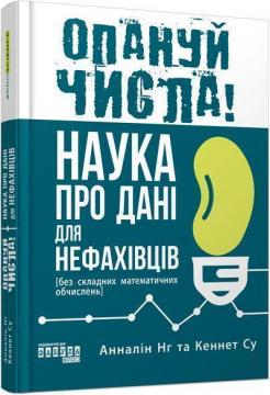 Купити Опануй числа! Наука про дані для нефахівців Кеннет Су, Анналін Нг