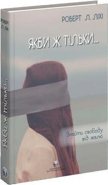 Купить Якби ж тільки… Знайти свободу від жалю Роберт Лихи