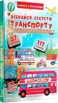 Купити Дізнайся секрети транспорту. Книжка з віконцями Колектив авторів