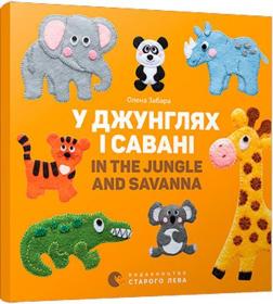 Купити У джунглях і савані. In the jungle and savanna Олена Забара