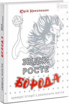 Купити Звідки росте борода? Юрій Николишин