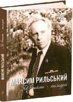 Купити Максим Рильський. Як вічність — молодий Людмила Журавська