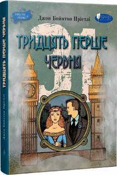 Купити Тридцять перше червня Джон Бойнтон Прістлі