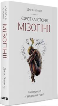 Купити Коротка історія мізогінії. Найдавніше упередження у світі Джек Голланд