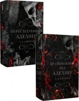 Купить Комплект книг "Гра в кота і мишу" Х. Д. Карлтон