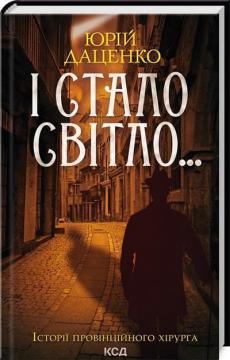 Купить І стало світло. Книга 3 Юрий Даценко