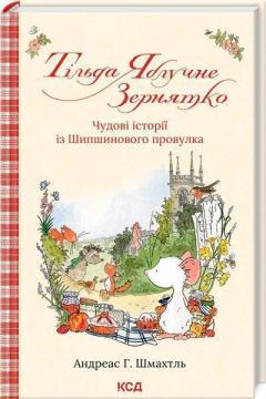 Купить Тільда Яблучне Зернятко. Книга 1. Чудові історії із Шипшинового провулка Андреас Х. Шмахтл