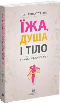 Купить Їжа, душа і тіло у пошуках гармонії та міри Ирина Лопатухина
