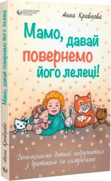 Купити Мамо, давай повернемо його лелеці! Анна Кравцова