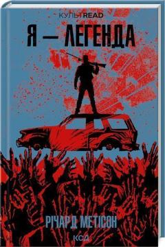 Купить Я - легенда Ричард Матесон