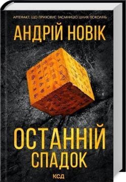 Купити Останній спадок Андрій Новик