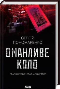 Купити Оманливе коло Сергій Пономаренко