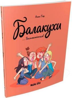 Купить Балакухи.Том 2. “Заспокойтеся!” Анна Гияр