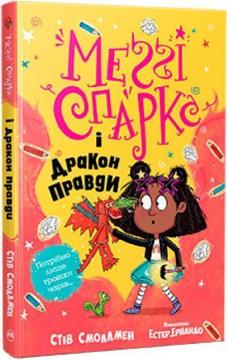 Купити Меґґі Спаркс і дракон правди. Книга 3 Стів Смоллмен