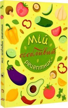 Купить Мій особливий рецептник Неля Романовская, Олеся Шостак, Богдан Фенюк