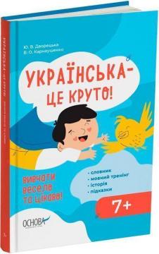 Купить Українська — це круто! Вивчати весело та цікаво!  7+ Юлия Дворецкая, Виктория Карнаушенко