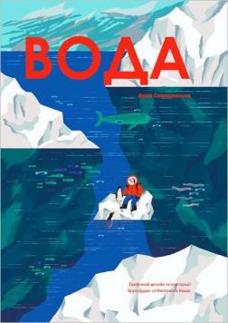 Купить Вода Анна Сковронская