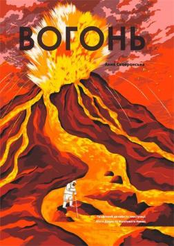 Купить Вогонь Анна Сковронская