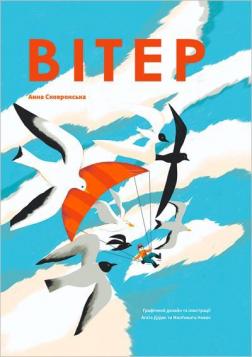 Купити Вітер Анна Сковронська