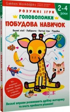 Купити Gakken. Розумні ігри. Побудова навичок. Головоломки. 2-4 роки + наліпки і багаторазові сторінки для малювання Колектив авторів