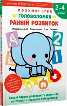 Купити Gakken. Розумні ігри. Ранній розвиток. Головоломки. 2-4 роки + наліпки і багаторазові сторінки для малювання Колектив авторів
