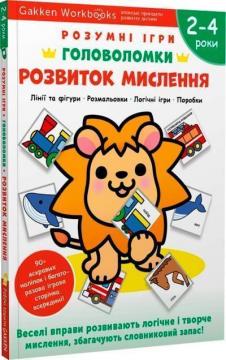 Купить Gakken. Розумні ігри. Розвиток мислення. Головоломки. 2-4 роки + наліпки і багаторазові сторінки для малювання Коллектив авторов