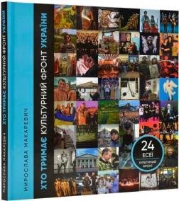 Купити Хто тримає культурний фронт України Мирослава Макаревич