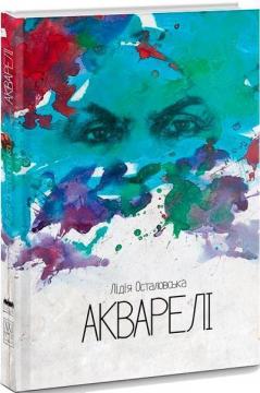 Купити Акварелі Лідія Осталовська