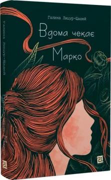 Купити Вдома чекає Марко Галина Лицур-Щадей