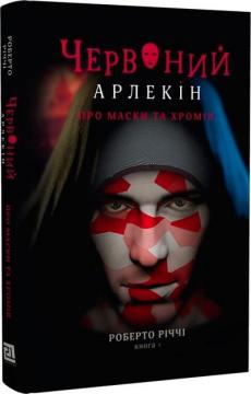 Купити Червоний Арлекін. Книга 1. Про маски та хромів Роберто Річчі