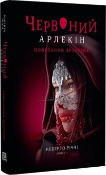 Купить Червоний Арлекін. Книга 3. Повстання Арлекіна Роберто Риччи