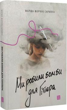 Купить Ми робили бомби для Гітлера Марша Форчук Скрипух