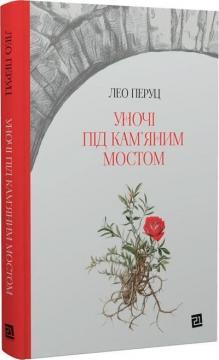 Купить Уночі під кам’яним мостом Лео Перуц